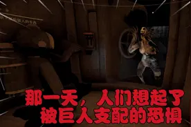 被巨人支配的恐惧 我们感受到了！😱😱😱😱视频封面