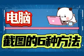 电脑截图的方法有哪些？6种方法帮助你学会电脑多种截图操作！