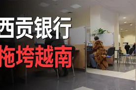西贡银行，就像一个无底洞一样，正在拖着整个越南跌入深渊。视频封面