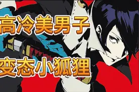语出惊人穷哥们《女神异闻录5》喜多川佑介人物传视频封面