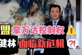 太盟拿万达控制权，王健林面临新危机！？视频封面