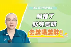 喝错了防弹咖啡你会越来越胖！很多人都喝错了！怎么喝更易瘦？