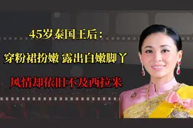 45岁泰国王后：穿粉裙扮嫩，露出白嫩脚丫，风情却依旧不及西拉米视频封面