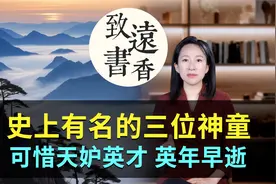 历史上三位神童，个个聪明绝顶，可惜天妒英才、都是英年早逝！视频封面