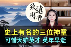 历史上三位神童，个个聪明绝顶，可惜天妒英才、都是英年早逝！视频封面