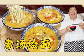 天冷就想吃素汤烩面，教会你炝锅调面汤绝招，比普通清汤面超解馋