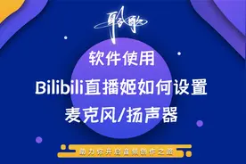 直播软件 | 在哔哩哔哩直播姬上设置正确的麦克风与扬声器选项