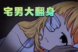刺激！半夜醒来发现身边睡了个美少女！宅男的人间冒险视频封面