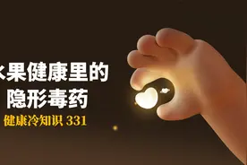 水果，健康里的隐形毒药，过量食用水果危害巨大视频封面