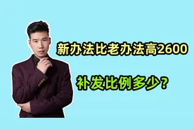 机关事退人员养老金，新办法比老办法高2600元，补发比例是多少？视频封面