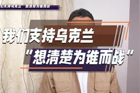 所有正常思维的人都支持乌克兰想清楚“为谁而战”！ #泽连斯基视频封面