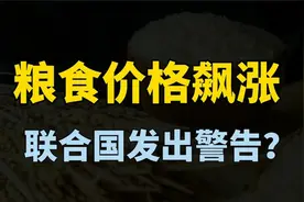 全球粮食价格飙涨，联合国发出警告，要为大饥荒做好准备？视频封面
