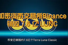 加密货币交易所 Binance 第 15 批销毁 7.6 亿 LUNC视频封面