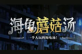 一个人就能玩的海龟汤！