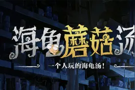 一个人就能玩的海龟汤！视频封面