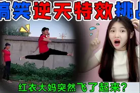 搞笑逆天特效挑战！红衣大妈变身“螺旋腿”，突然平地飞起来了？视频封面