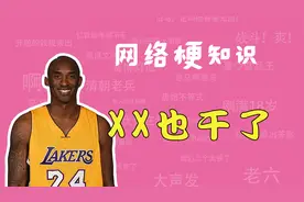 XX也干了是什么梗？【网络梗知识】