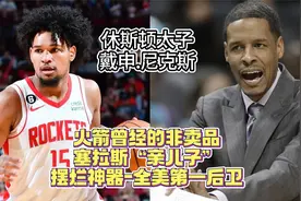 火箭非卖品？塞拉斯"亲儿子”全美第一后卫-摆烂神器 戴申尼克斯视频封面