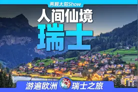 9分钟游遍瑞士：这里到底多美，能让全世界都用它的名字蹭热度？视频封面