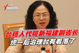 不等蓝白合结果，台籍人代履新福建副省长，统一后治理台有着落了视频封面