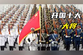 一起来熟悉我们人民解放军开国十大大将视频封面