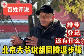 腾退啥步骤？北京大爷以自住大栅栏地区为例详细解释，通透明了视频封面