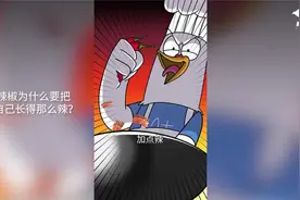 辣椒为什么要把自己长得那么辣？_1视频封面