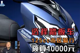 2024年预算10000元左右，如何选择一款合适的125cc代步踏板车视频封面