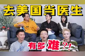 3年没收入！花费十几万！过来人分享：去美国当医生要经历啥？视频封面