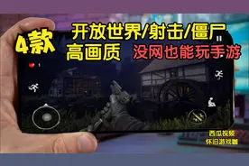 4款高画质没网也能玩手游，开放世界手游，新出游戏推荐解说视频封面