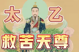 太乙救苦天尊，上通三圣，下彻九泉，有求必应视频封面