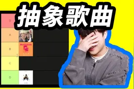 给最近的一些抽象歌曲排个名