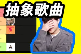 给最近的一些抽象歌曲排个名