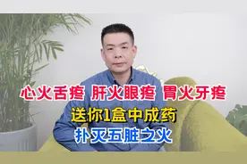 心火舌疼，肝火眼疼，胃火牙疼！送你1盒中成药，扑灭五脏之火
