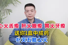 心火舌疼，肝火眼疼，胃火牙疼！送你1盒中成药，扑灭五脏之火视频封面