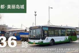 【奥帆之都·美丽岛城】青岛公交936路：青岛长途汽车站—白沙湾视频封面