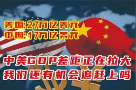 2023年中美两国GDP差距正在拉大，我们还有机会追赶上吗？视频封面