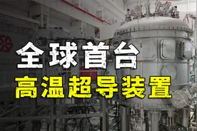向世界宣布！全球首台全高温超导核聚变装置，在中国建成！视频封面