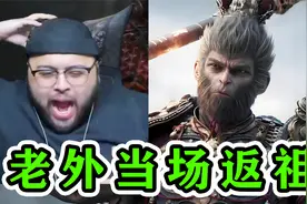 没有黑人能逃过《黑神话悟空》，老外听“赛博诵经”，当场返祖！视频封面