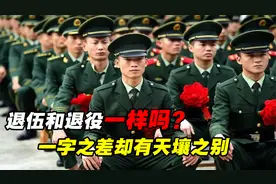 “退伍”和“退役”有区别吗？一字之差却有天壤之别，别再搞错了视频封面