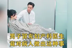 男子冒充妇产科医生，利用职务之便，竟对病人做出这种事！视频封面