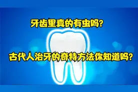 蛀牙里真有虫吗？古人如何治牙呢？视频封面
