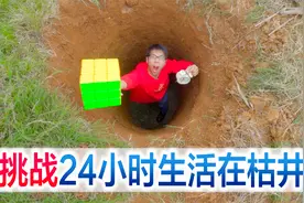 挑战24小时生活在枯井里，方伟被整蛊手雷炸到飞起，爽歪歪视频封面
