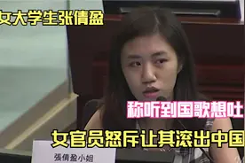 香港女大学生张倩盈，称听到国歌就想吐，女官员怒斥让其滚出中国视频封面