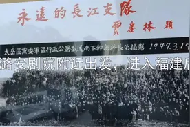 长江支队从这里出发南下福建视频封面