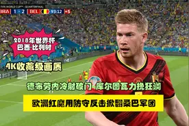 2018年世界杯，德布劳内、库尔图瓦闪耀全场，比利时掀翻桑巴军团视频封面