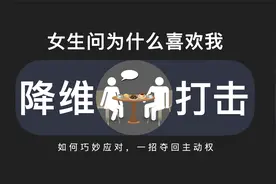 女生问你为什么喜欢我，一招反制夺回主动权视频封面