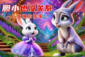 儿童故事《胆子小也没关系》3-6岁儿童睡前故事，有声绘本