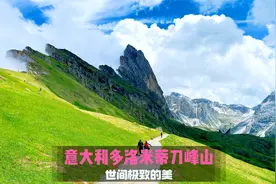 意大利多洛米蒂刀峰山—世间极致的美视频封面