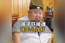 孩子吓掉魂该怎么办好 #道家文化  #传统文化   #国学文化